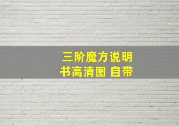 三阶魔方说明书高清图 自带